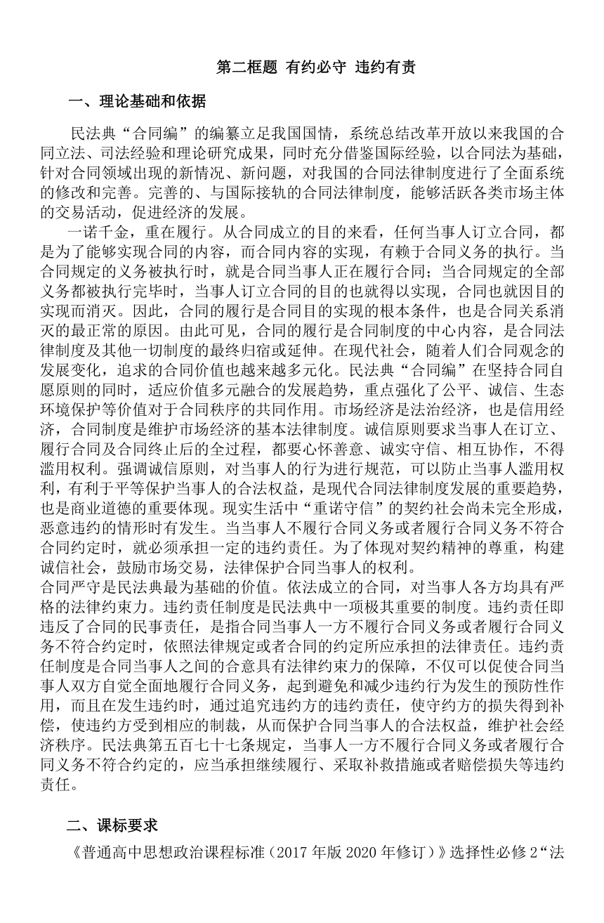 3.2 有约必守 违约有责 教案-2023-2024学年高中政治统编版选择性必修二法律与生活