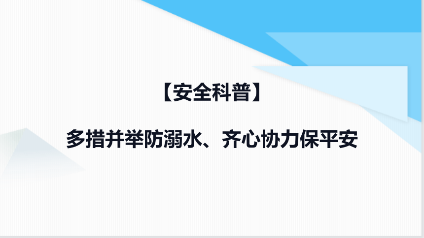 小学生安全主题班会多措并举防溺水、齐心协力保平安（课件）(共23张PPT)