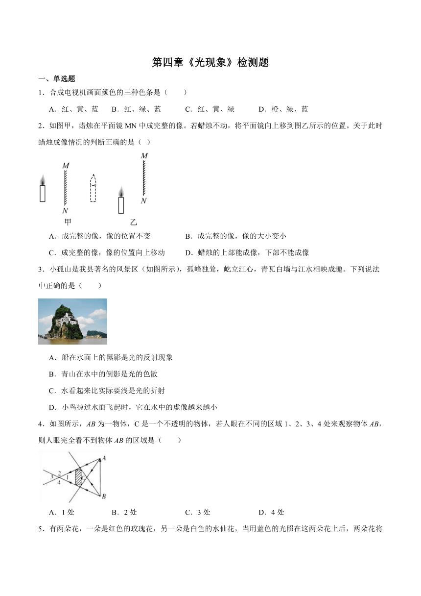 第四章《光现象》检测题（含答案）2023-2024学年人教版初中物理八年级上册