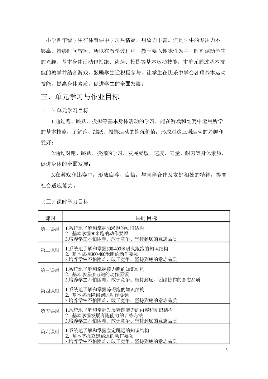 新课标体育与健康作业设计--人教版   四年级上册   《基本身体活动》