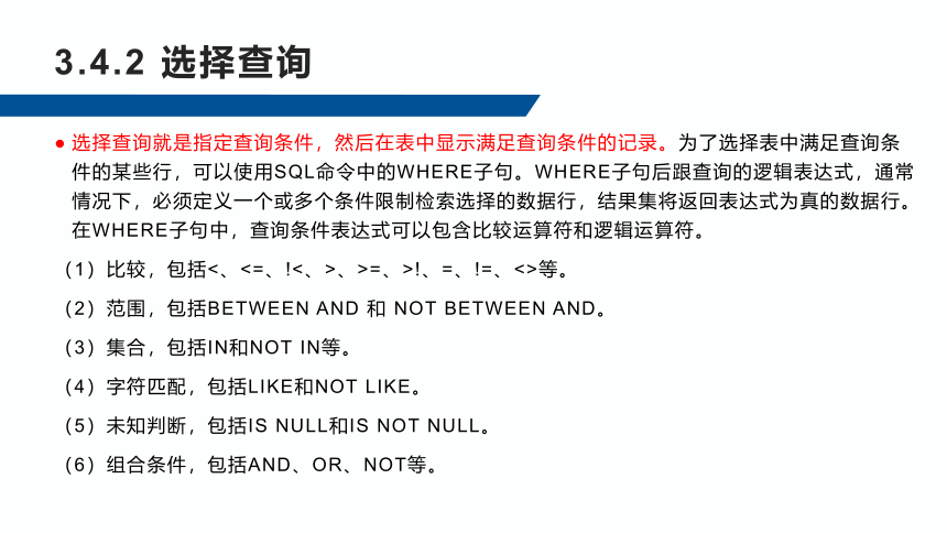 3.4数据查询 课件(共42张PPT)-《数据库应用技术-SQL Server》同步教学（人民邮电版）