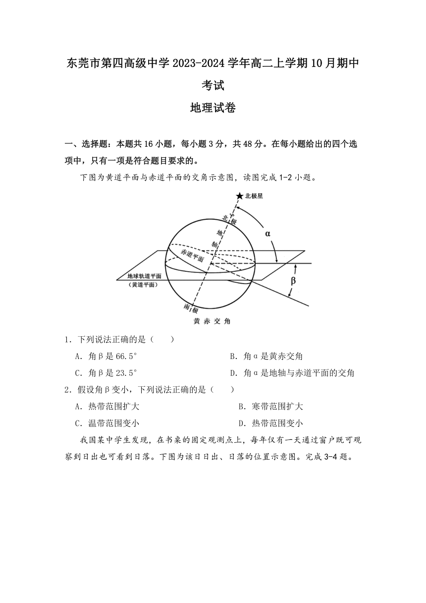 广东省东莞市第四高级中学2023-2024学年高二上学期10月期中考试地理试题（含解析）