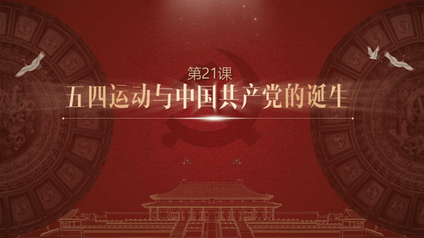 第21课 五四运动与中国共产党的诞生 课件（31张PPT）