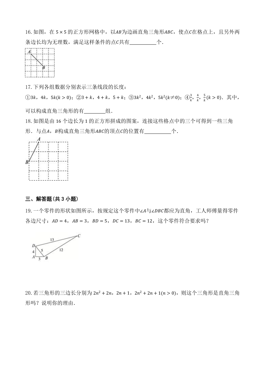 人教版数学八年级下册17.2 勾股定理的逆定理 同步练习 （含解析）