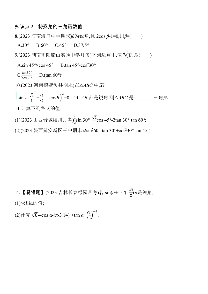 华东师大版数学九年级上册24.3 锐角三角函数 素养提升练（含解析）