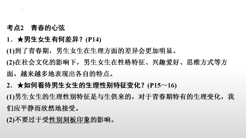 第一单元  青春时光 复习课件(共49张PPT) 统编版道德与法治七年级下册