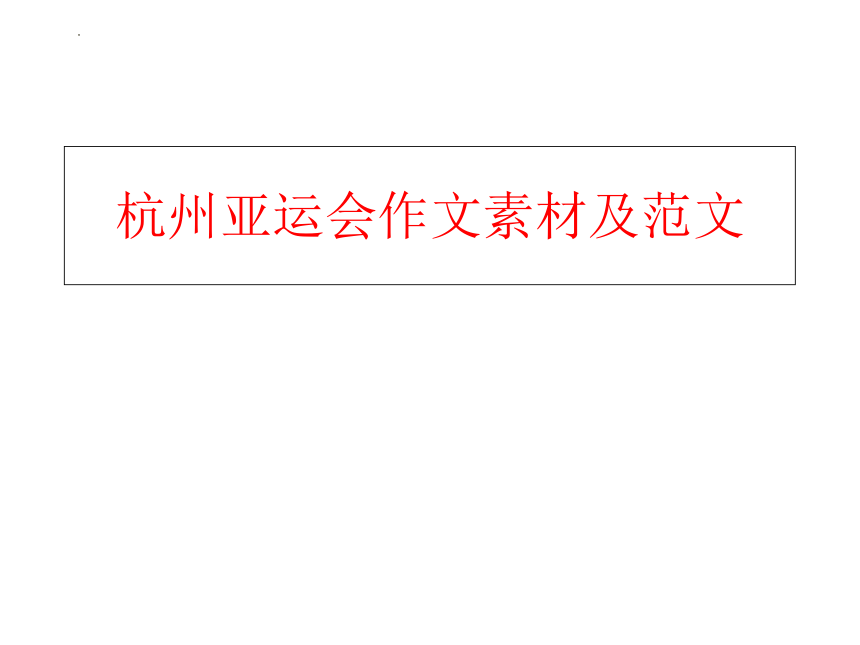 2024届高考语文复习：杭州亚运会作文题目范文及素材 课件(共22张PPT)