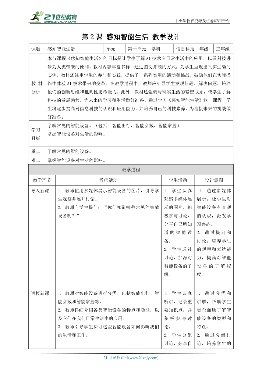浙教版（2023）三上 第2课 感知智能生活 教案5