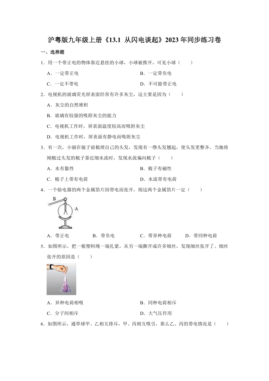 沪粤版九年级上册《13.1 从闪电谈起》2023年同步练习卷（含解析）