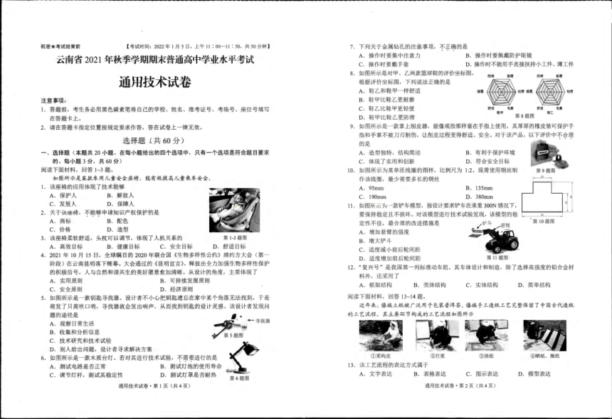 云南省2022年1月高中学业水平考试通用技术试卷（PDF版，无答案）