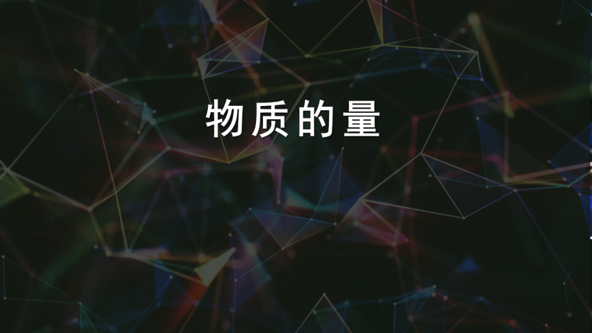 2.3.1 物质的量的单位——摩尔-（共82页）高一化学课件（人教版2019必修第一册）