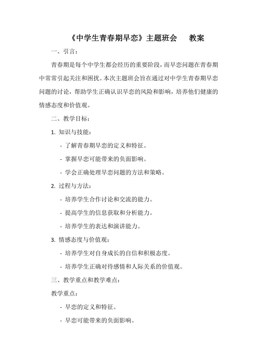 《中学生青春期早恋》主题班会   教案