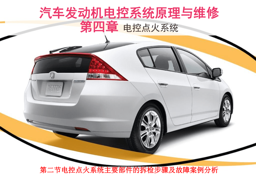 4.2电控点火系统主要部件的拆检步骤及故障案例分析 课件(共29张PPT)-《汽车发动机电控系统原理与维修》同步教学（铁道版）