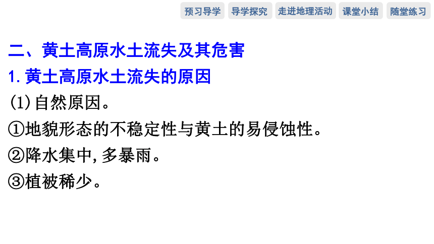 第四节　黄土高原水土流失的治理 预习课件（62张）