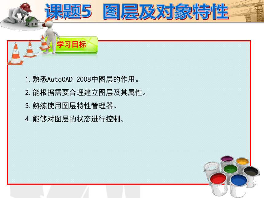 课题5  图层及对象特性 课件(共21张PPT)- 《建筑CAD（AutoCAD2012）》同步教学（国防科大版）