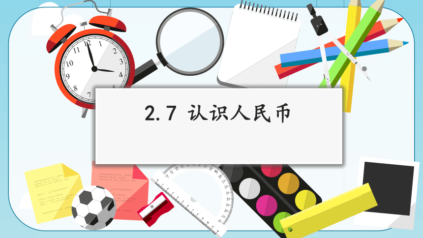 沪教版一年级下册数学2.7认识人民币（课件）（共22张PPT)