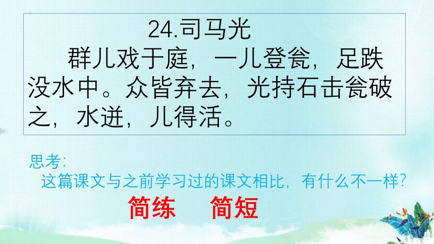 24.《司马光》课件(共23张PPT)