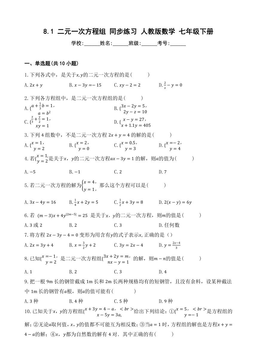 8.1 二元一次方程组 同步练习（含答案） 人教版数学 七年级下册