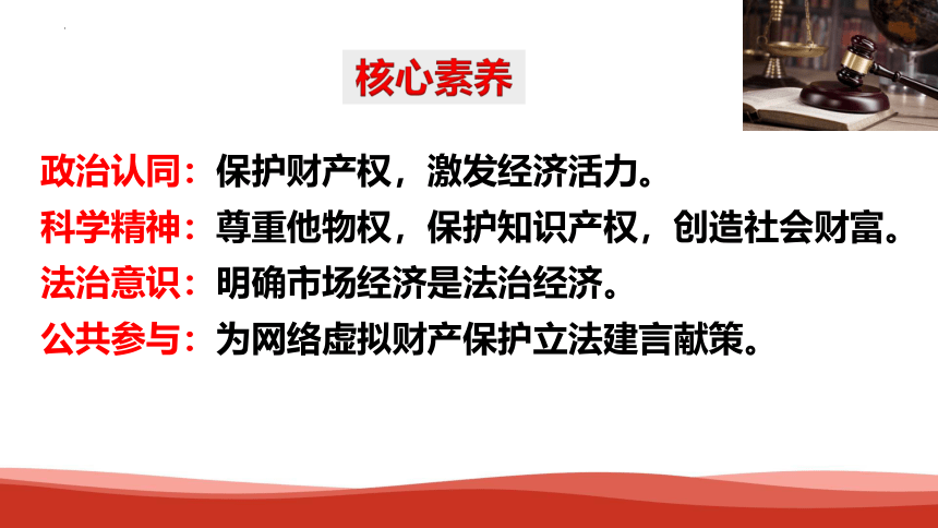 【核心素养目标】2.1 保障各类物权（课件）-2023-2024学年高二政治统编版选择性必修二《法律与生活》课件(共35张PPT)