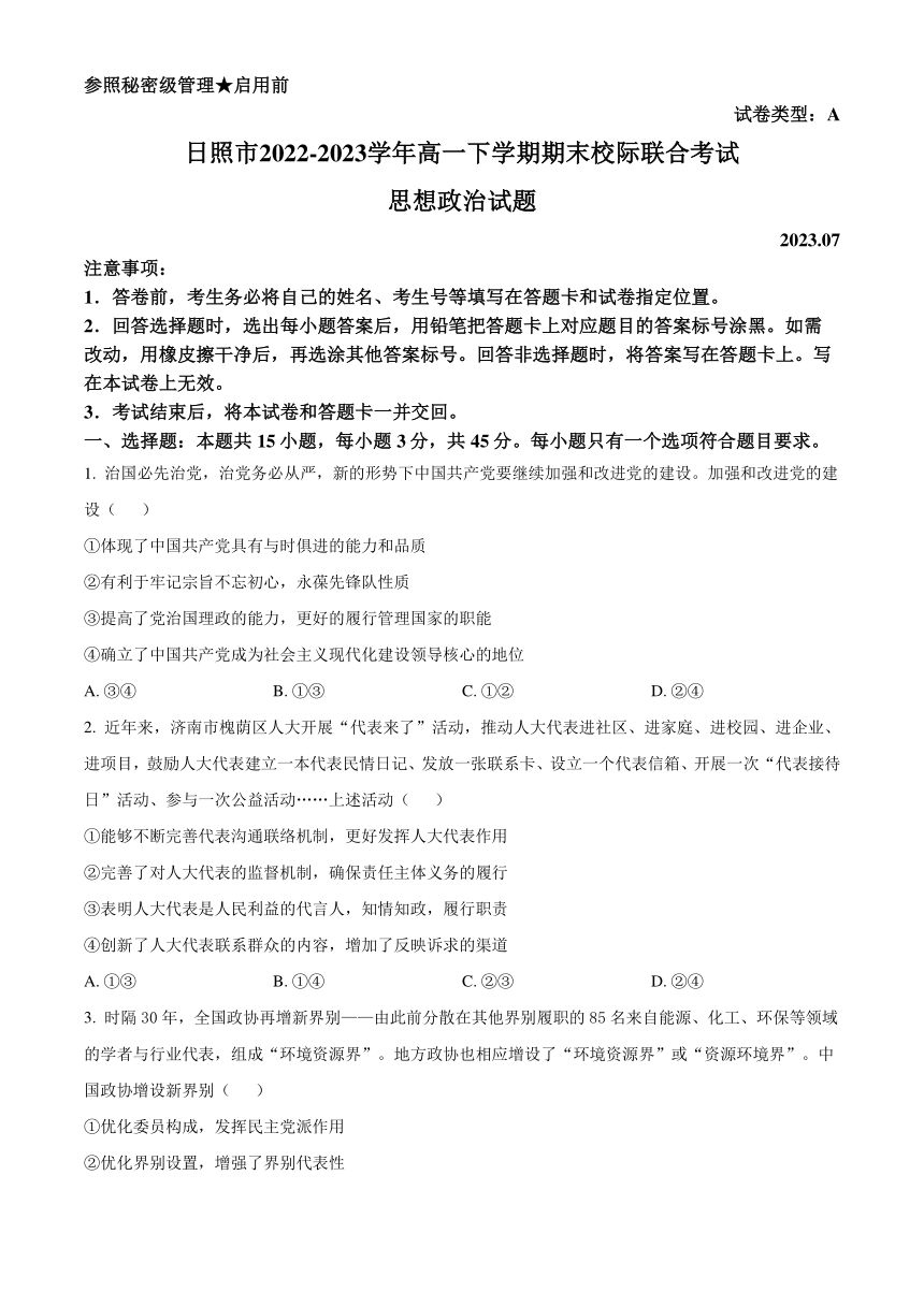 山东省日照市2022-2023学年高一下学期期末校际联合考试思想政治试题（解析版）