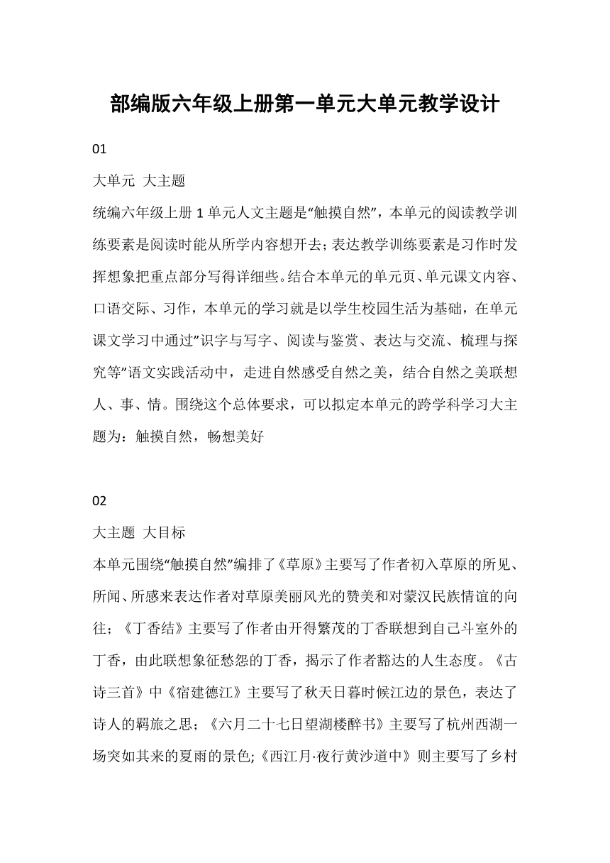 部编版六年级上册第一单元大单元教学设计