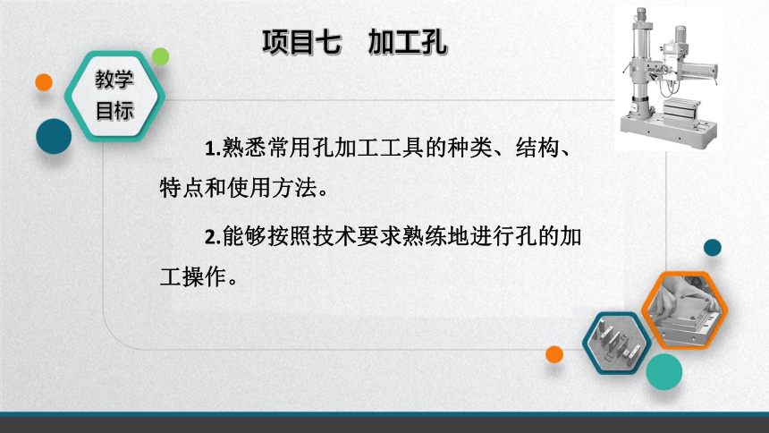 项目7 任务一 垫板钻孔 课件(共30张PPT)- 《钳工技术》同步教学（大连理工·第三版）