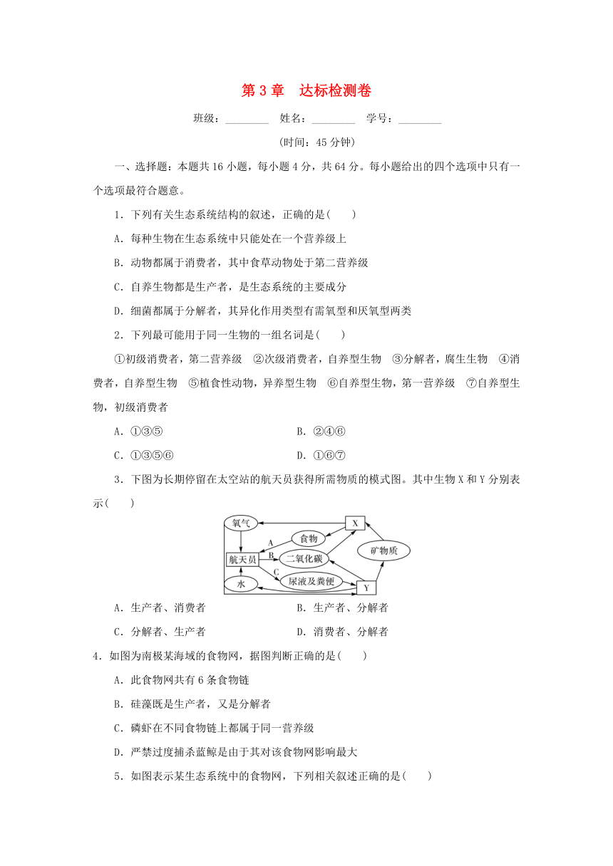 第3章生态系统及其稳定性达标检测卷（含解析） 2024版高中生物新人教版选择性必修2