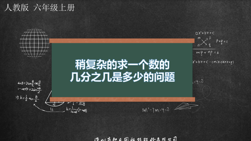 人教版小数六年级上册 1.6 分数乘法--稍复杂的求一个数的几分之几是多少的问题 课件