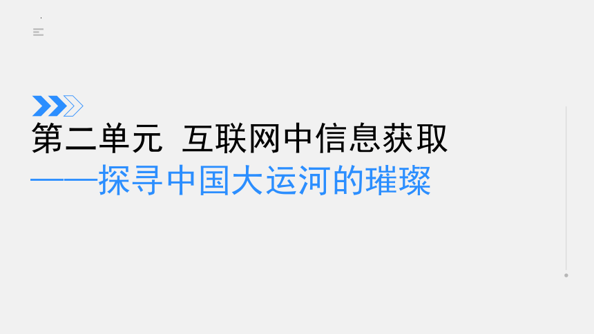 苏科版(2023) 初中信息科技 七年级上册 2.3 互联网中信息获取——资源的管理与贡献 课件（共18张PPT，内嵌视频素材）