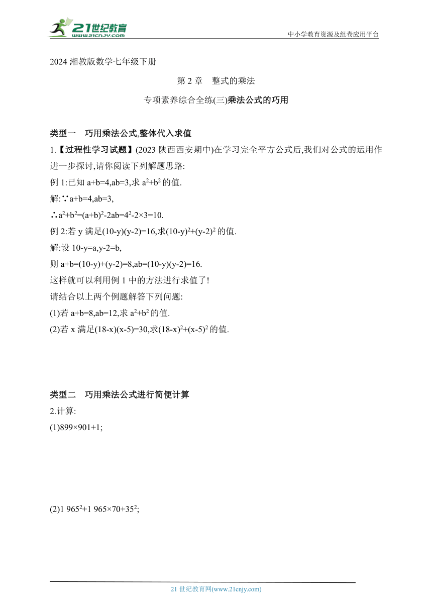 2024湘教版数学七年级下册--专项素养综合全练(三)乘法公式的巧用（含解析）