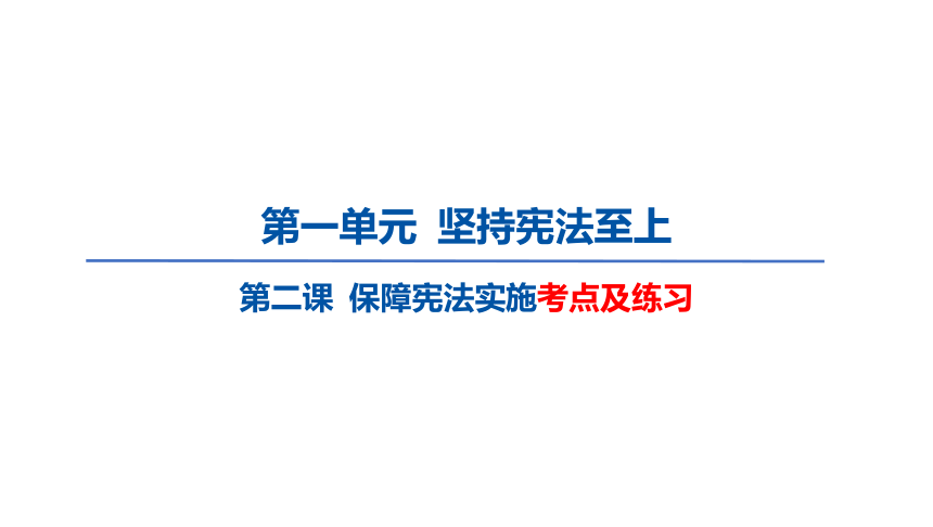 第二课 保障宪法实施  习题课件（22张PPT)