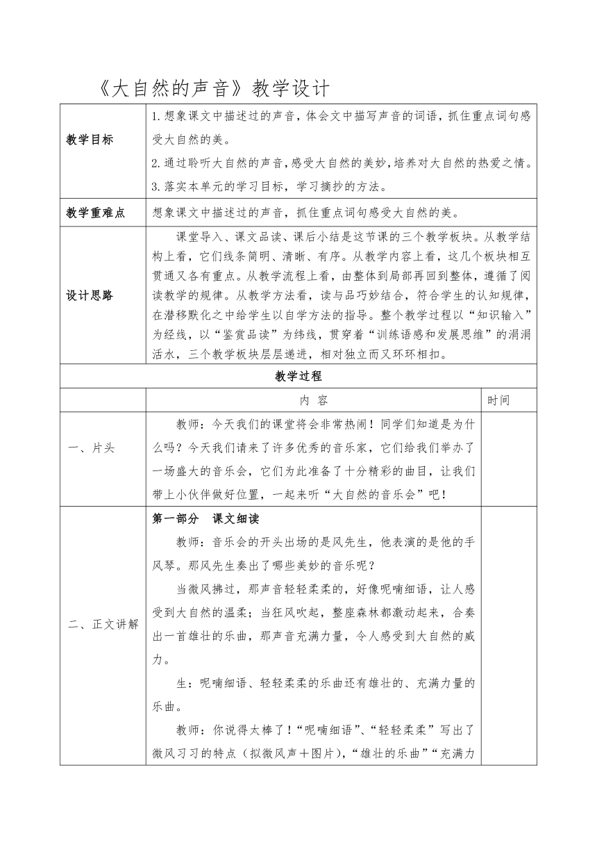 21 大自然的声音 表格式教学设计