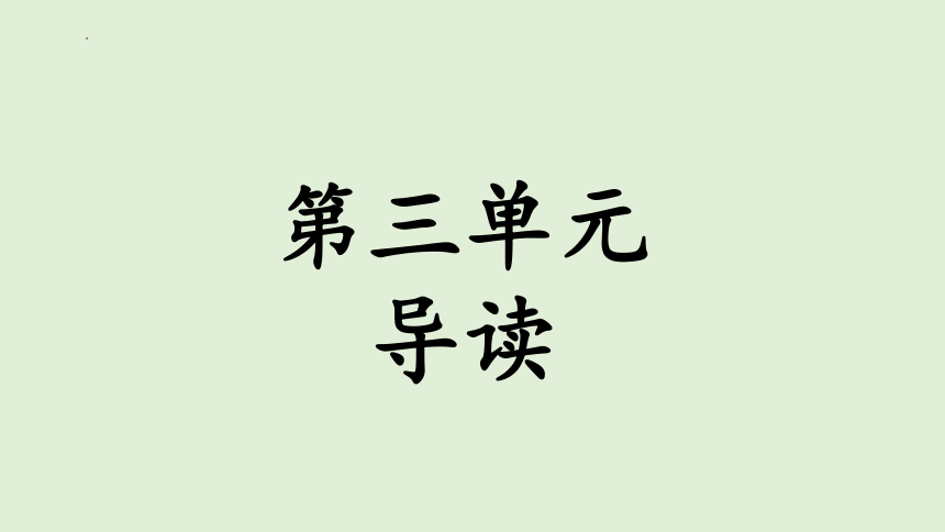 统编版语文五年级上册第三单元导读 课件(共39张PPT)