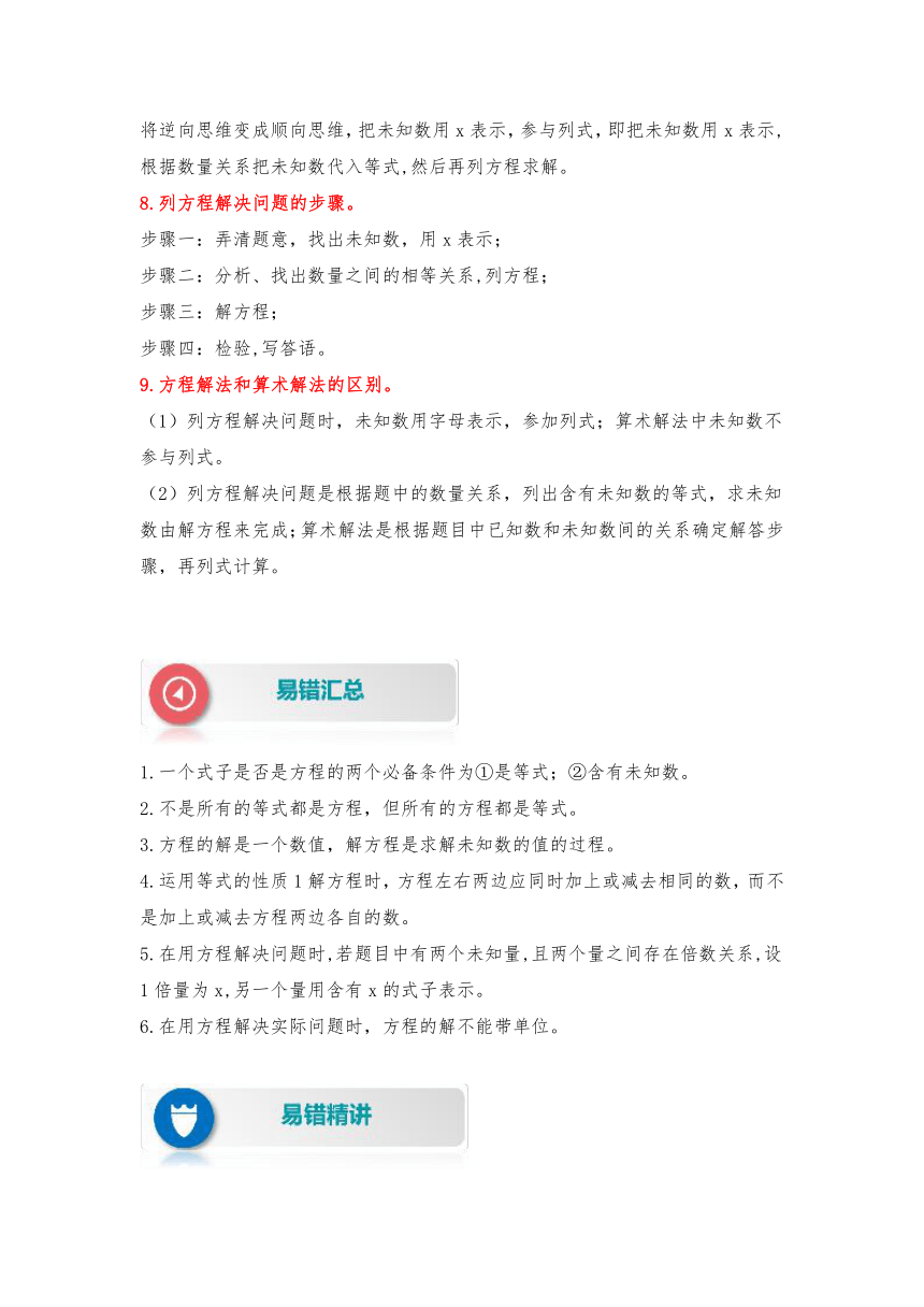 人教版数学五年级上册易错专项练（知识梳理+易错汇总+易错精讲+易错专练）【易错题精析】第10讲 解简易方程及解决问题（讲义） （含答案）