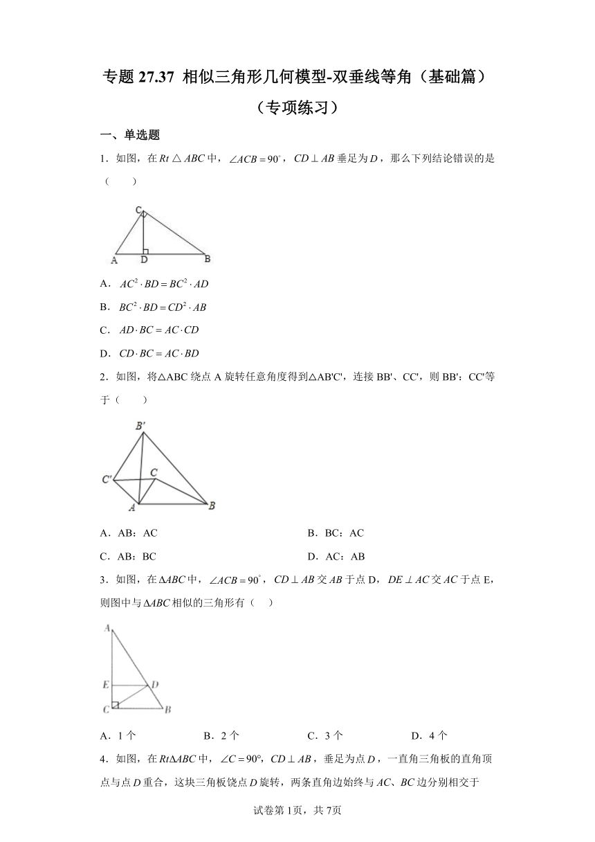 专题27.37相似三角形几何模型-双垂线等角 基础篇 专项练习（含解析）2023-2024学年九年级数学下册人教版专项讲练