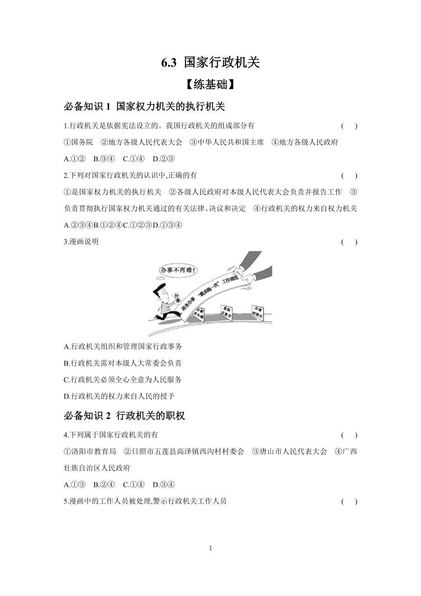 2023-2024学年道德与法治统编版八年级下册课时提高练 6.3 国家行政机关 （含答案）