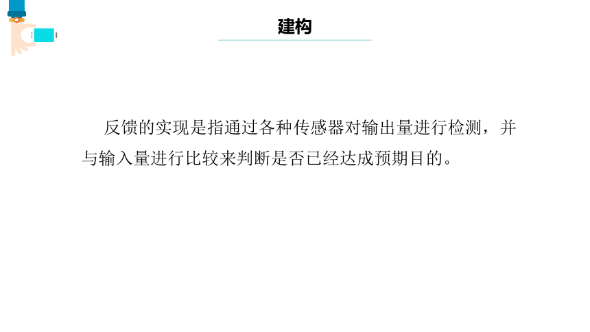 第4课 反馈的实现 课件(共14张PPT) 六下信息科技浙教版（2023）