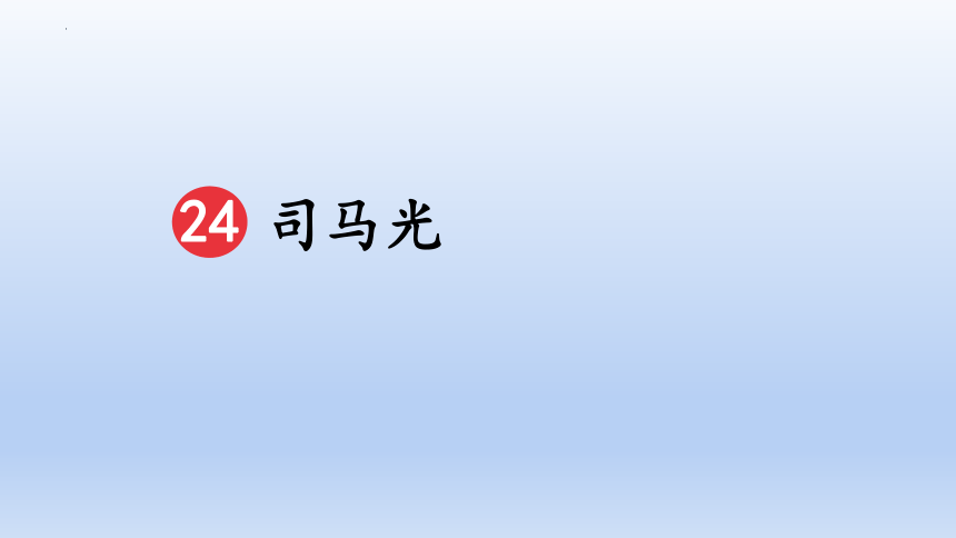 24 司马光 课件(共20张PPT)