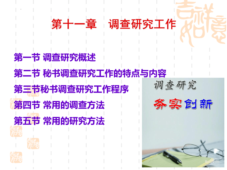 第11章 调查研究工作 课件(共32张PPT)中国人民大学出版社