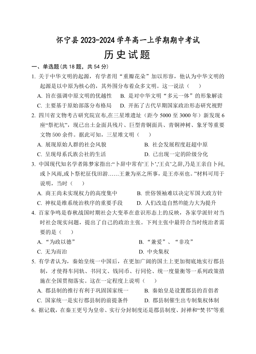 安徽省安庆市怀宁县2023-2024学年高一上学期期中考试历史试题（含答案）