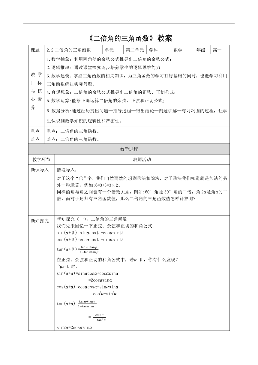 2.2二倍角的三角函数 教案（表格式）---2023-2024学年高一下学期数学湘教版（2019）必修第二册