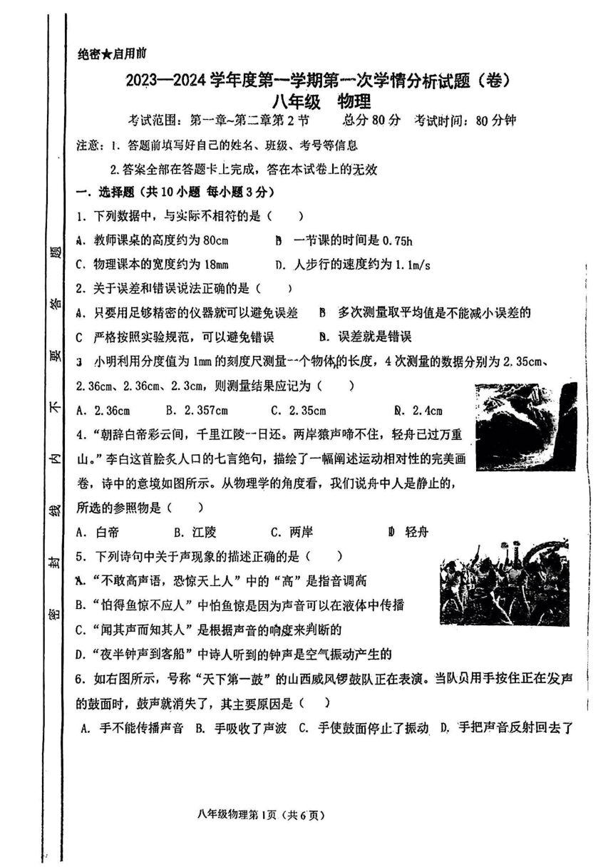 山西省朔州市多校联考2023-2024学年八年级上学期第一次学情分析物理试题（PDF版无答案）