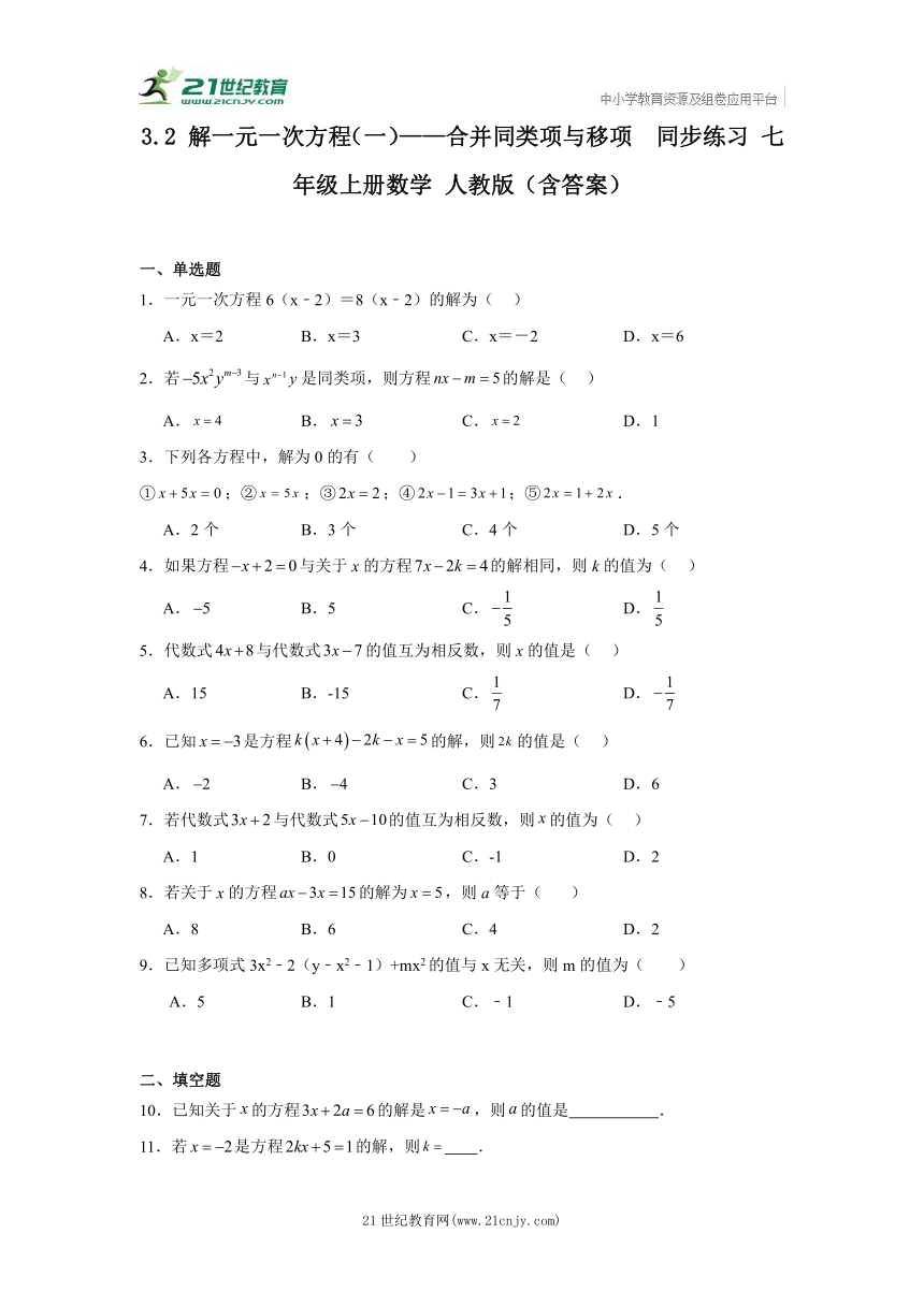 3.2 解一元一次方程（一）——合并同类项与移项  同步练习 七年级上册数学 人教版（含答案）