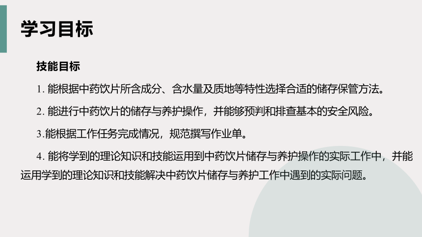 3.6中药饮片的储存与养护 课件(共16张PPT)-《中药提取物生产技术》同步教学（劳动版）