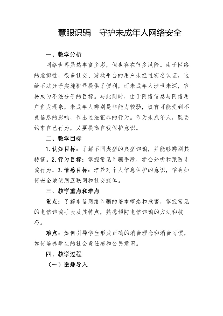 初中班会 慧眼识骗 守护未成年人网络安全  素材