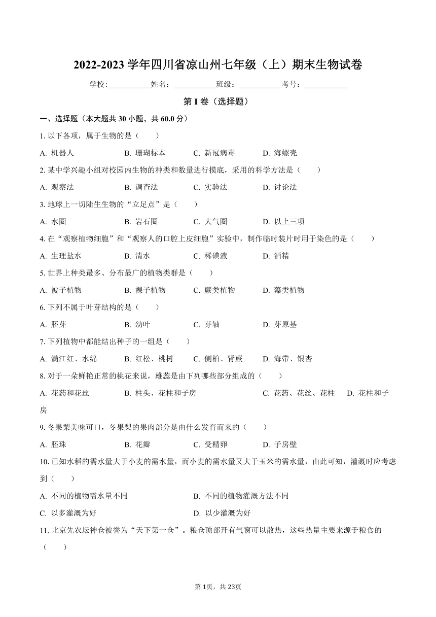 2022-2023学年四川省凉山州七年级（上）期末生物试卷（含解析）