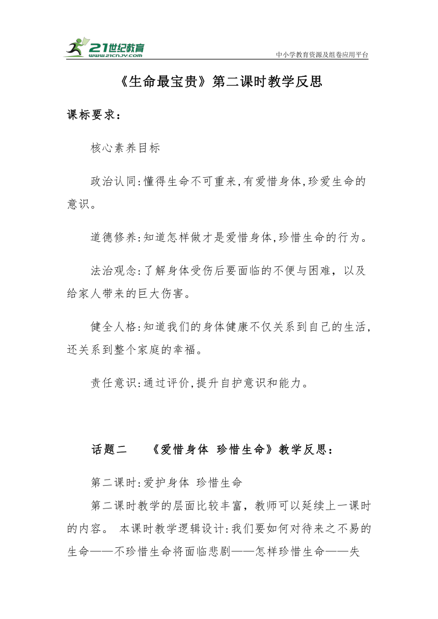 【新课标】三年级上册3.7《生命最宝贵》第二课时教学反思