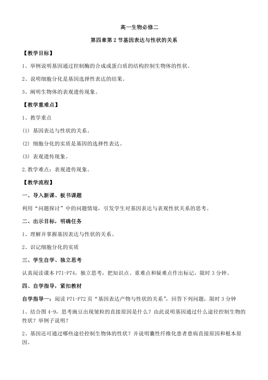 4.2基因表达与性状的关系教学设计 2022—2023学年高一下学期生物人教版必修2