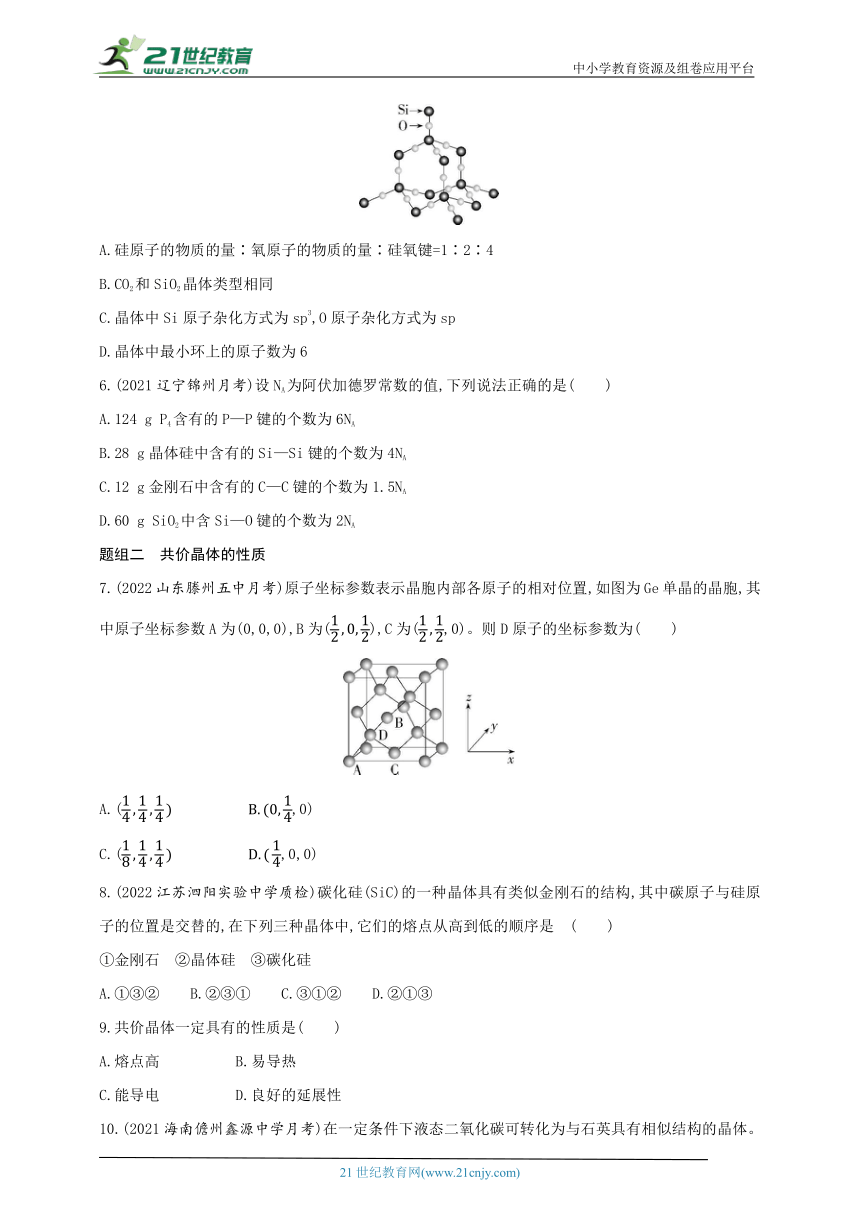 2024人教版新教材高中化学选择性必修2同步练习--第2课时　共价晶体（含解析）