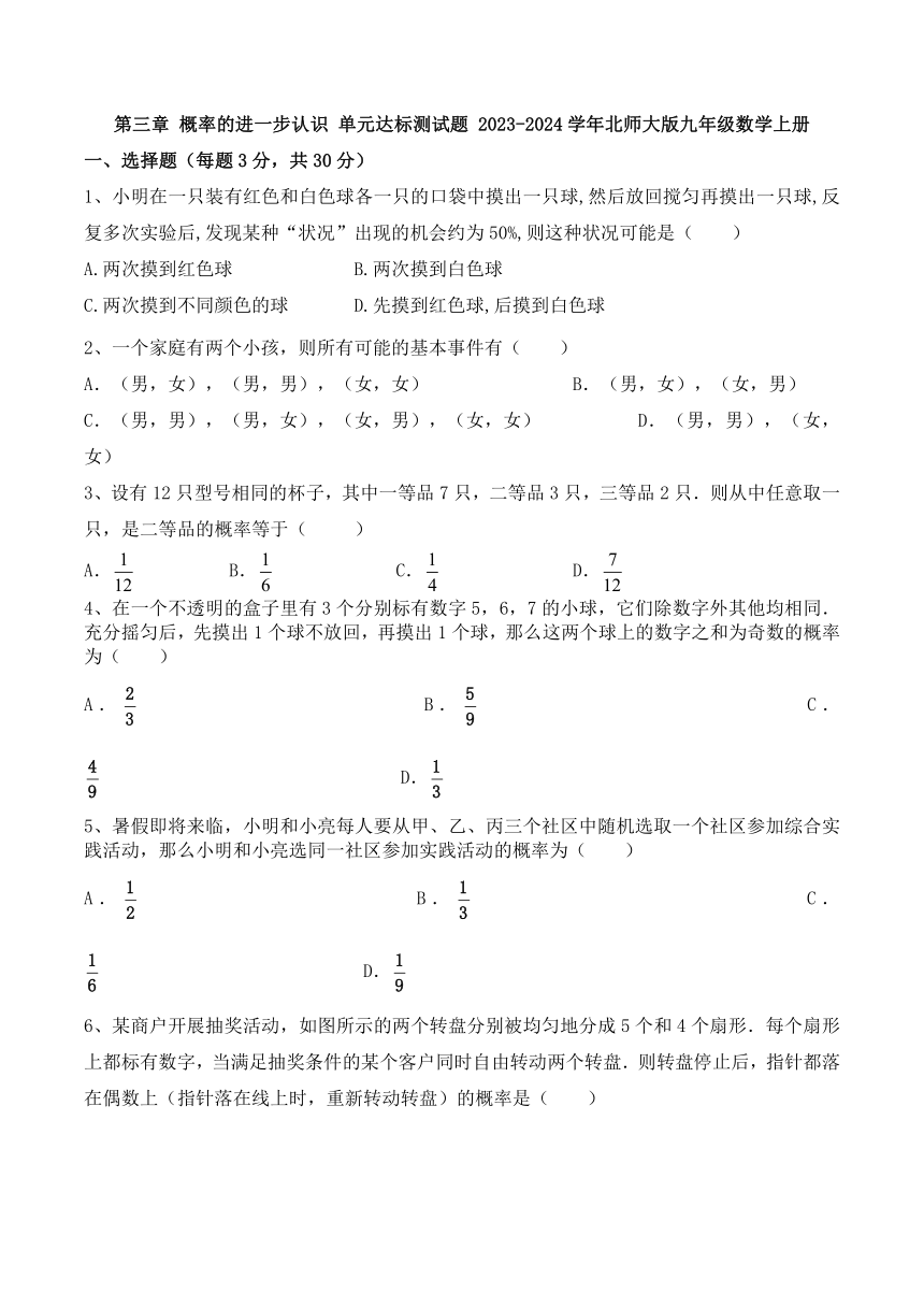 北师大版九年级数学上册 第三章 概率的进一步认识 单元测试题（无答案）